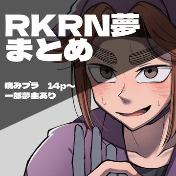 RKRN 夢まとめ