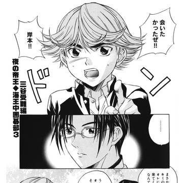 夜の帝王・海王中囲碁部［3］三谷受難編