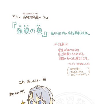 【刀ミュ】 長義ソロ 『鼓膜の奥』 　振り付け手話解釈まとめ