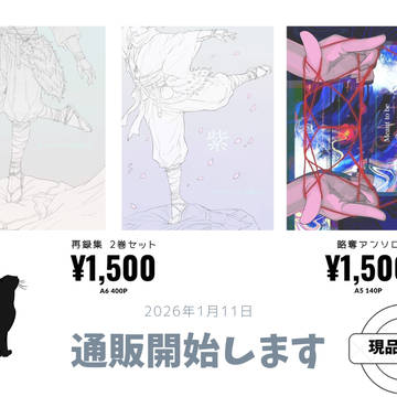 [1/11インテ大阪]再録とアンソロ