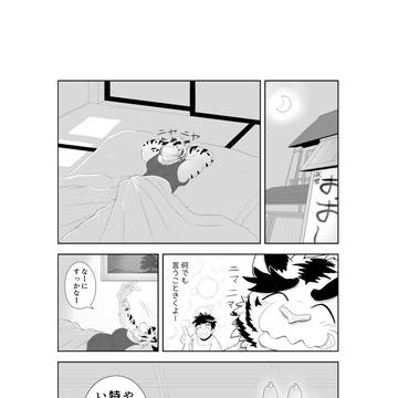 漏れなつ。 長編マンガ 虎と狸の皮算用 その9 中編