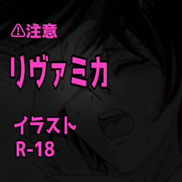 リヴァミカイラストログR-18