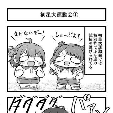 学マスぷちっと漫画特別編 「ぷち初星大運動会」