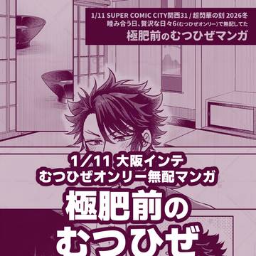 極肥前のむつひぜマンガ