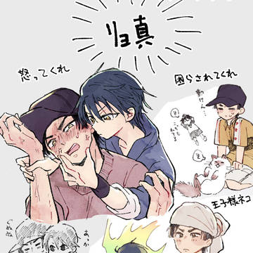 リョ真まとめ②