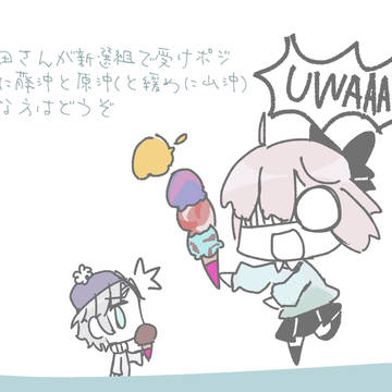 沖田さん受けなど