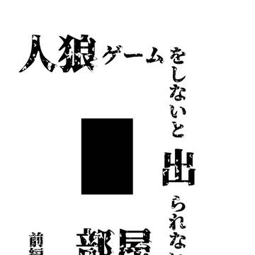 人狼ゲームをしないと出られない部屋 前編