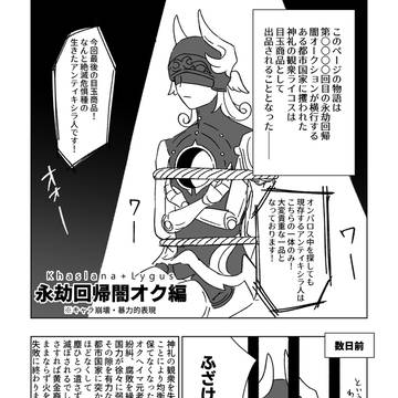 永劫回帰闇オク編
