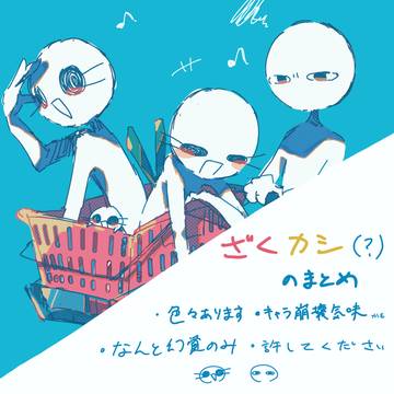 ざくカシのまとめ