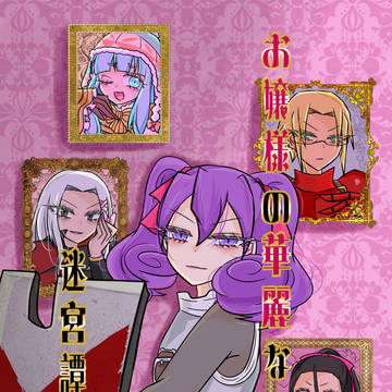 【アナザーコントロール26】お嬢様の華麗なる冒険譚