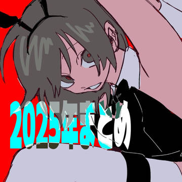 2025年まとめ