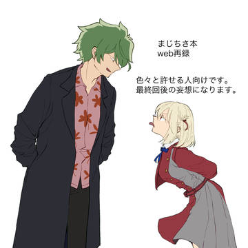 【web再録】まじちさ漫画