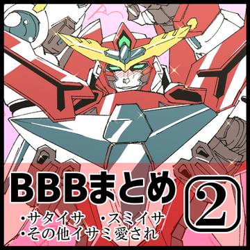 BBBまとめ 2⃣