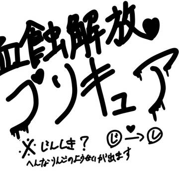 血蝕解放プリキュア！！