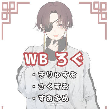 WB【腐】など まとめ