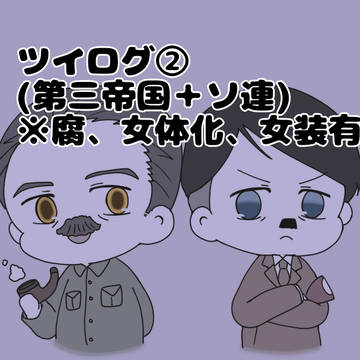 ツイログ②