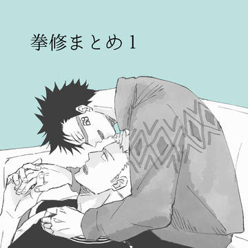 拳修まとめ1