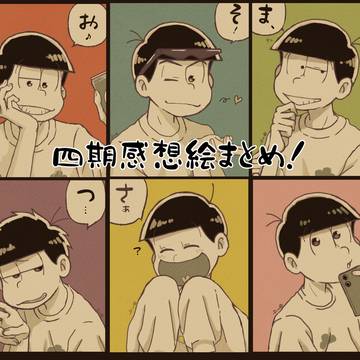 おそ松さん四期感想まとめ