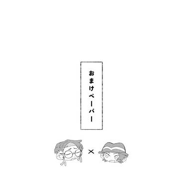 おまけペーパーと通販について