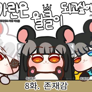 카린은 월클이 되고싶어! - 8화 존재감