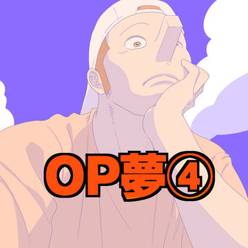 OP夢ログ④