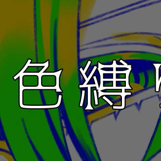 3色縛り Part2