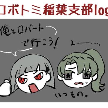 ロボトミ稲葉支部log