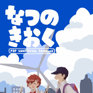 【1/25アナコン26】なつのきおく