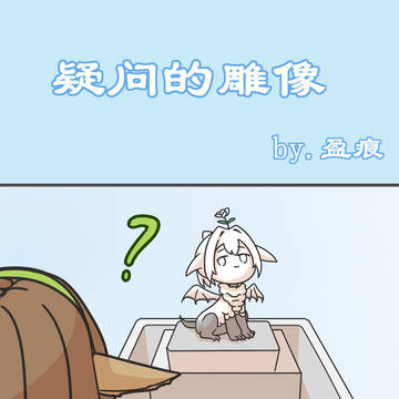 疑问的雕像