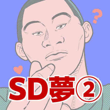 SD夢ログ②