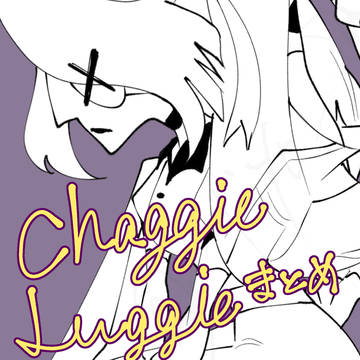 chaggie&Luggieまとめ+α