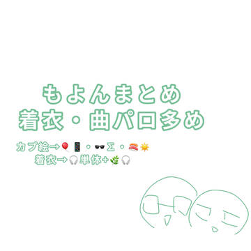 もよんまとめ①
