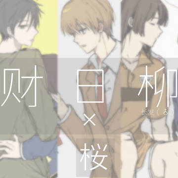 他校桜乃（迹财日柳丸）
