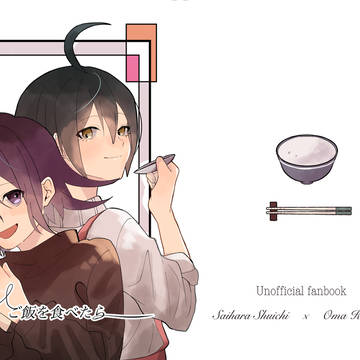 【Web全文公開】ご飯を食べたら【2/8最王オンリー】