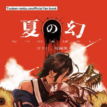 【2/1 VRF 新刊サンプル】夏の幻【刀さに短編集】