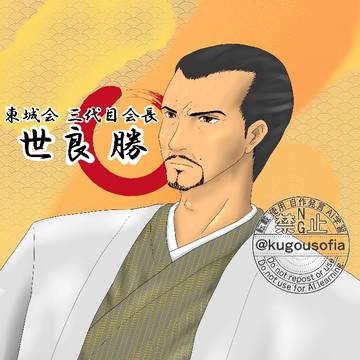 世良会長