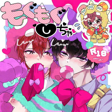 【2/8 新刊サンプル】もぐもぐしちゃダメだもんッ【合同誌】