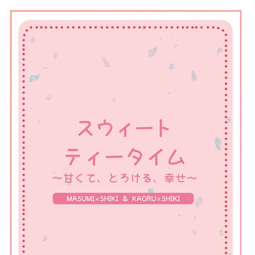 ＜1/25：新刊サンプル ますしき＆かおしき＞ スウィートティー