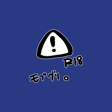 【R-18】モブグリ