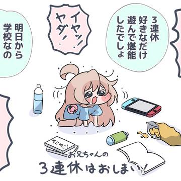 マヒロちゃんと3連休