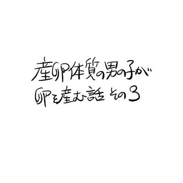 産卵体質の男の子が卵を産む話3