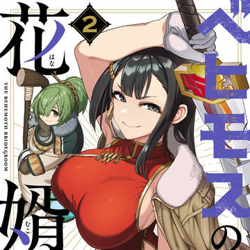 ベヒモスの花婿②巻発売！