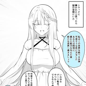 私利私欲で異世界転生させる女神
