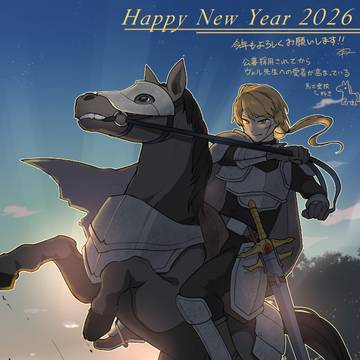 あけまして2026