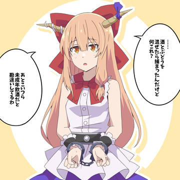 逮捕されてしまった萃香ちゃん