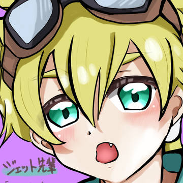 ジェット先輩