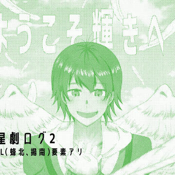 星劇ログ2