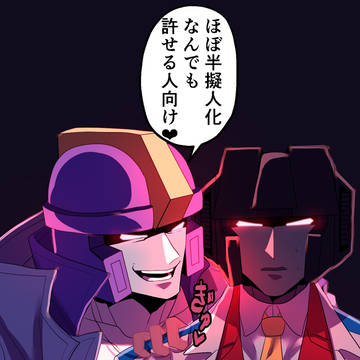 TF半擬人化詰め8