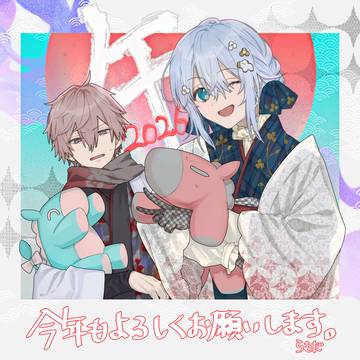 あけまして2026