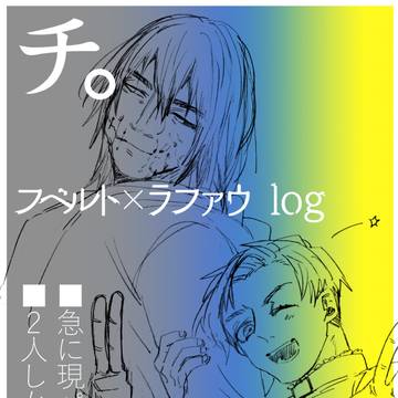 フベラファ.log